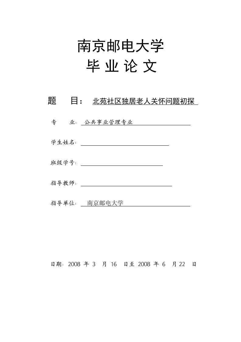 1237.北苑社区独居老人关怀问题初探----毕业论文