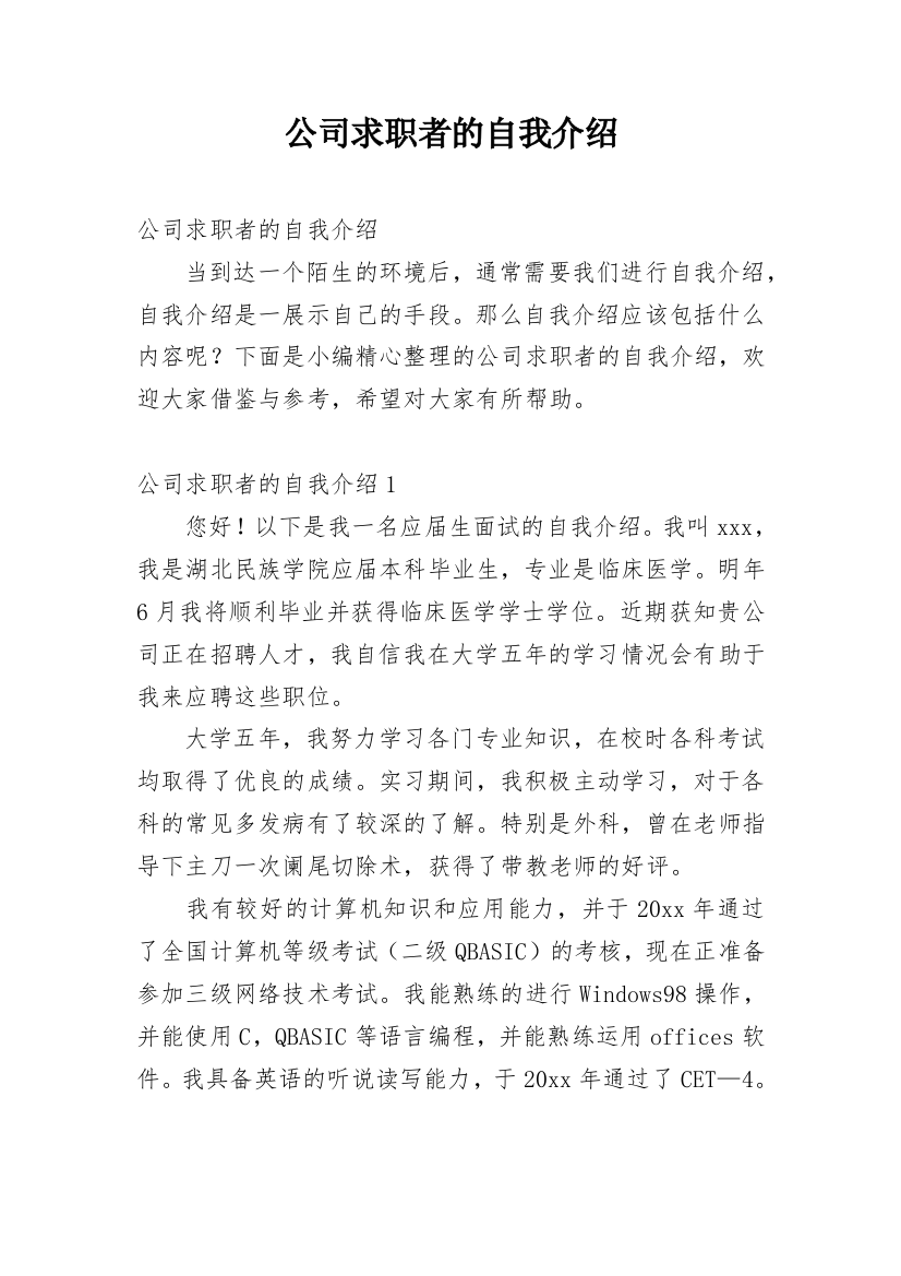 公司求职者的自我介绍