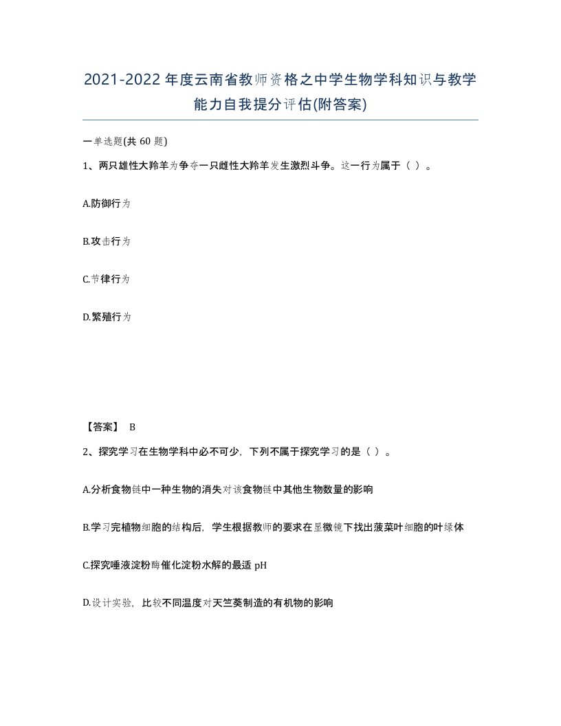 2021-2022年度云南省教师资格之中学生物学科知识与教学能力自我提分评估附答案