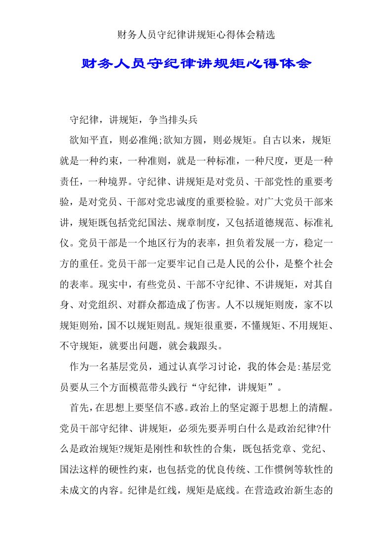 财务人员守纪律讲规矩心得体会精选