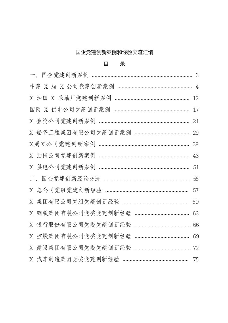 国企党建创新案例汇编