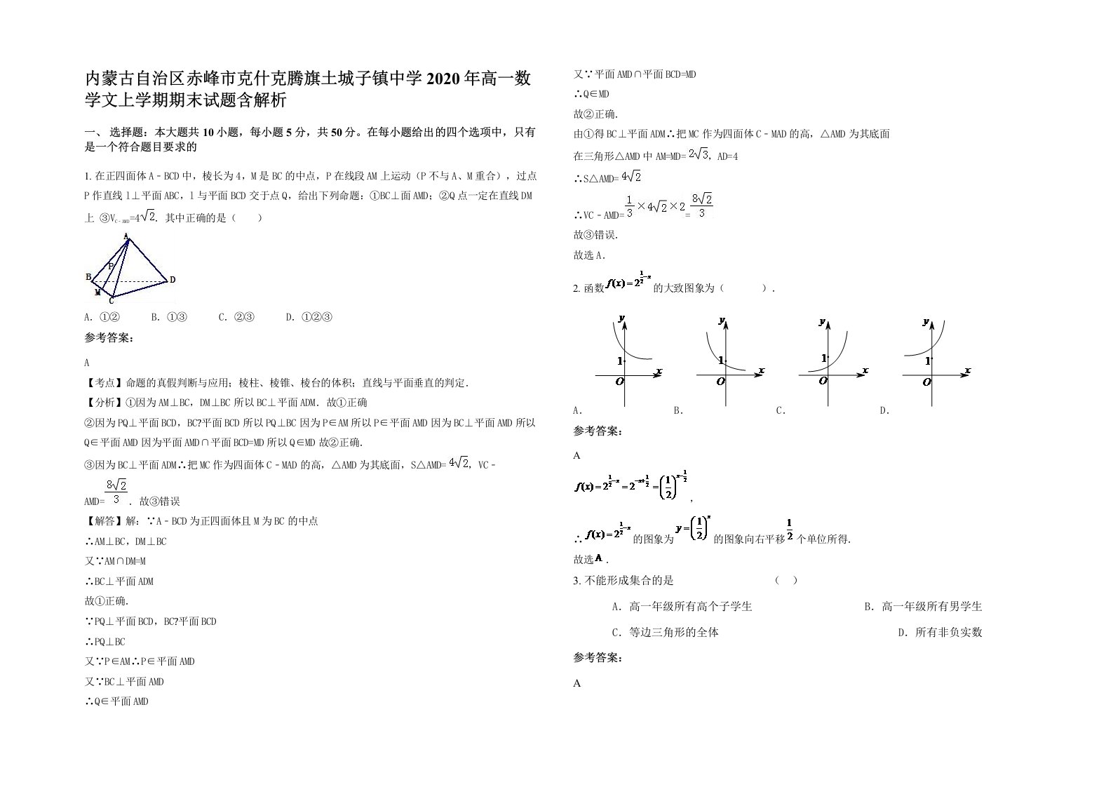 内蒙古自治区赤峰市克什克腾旗土城子镇中学2020年高一数学文上学期期末试题含解析