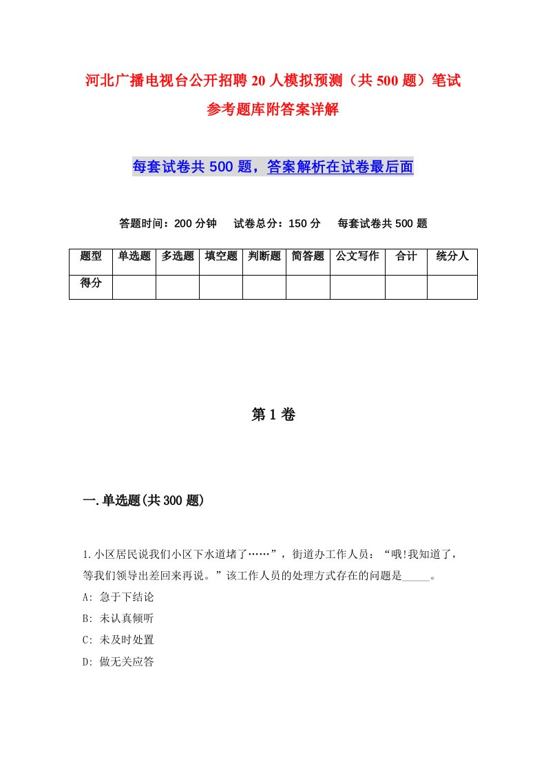 河北广播电视台公开招聘20人模拟预测共500题笔试参考题库附答案详解