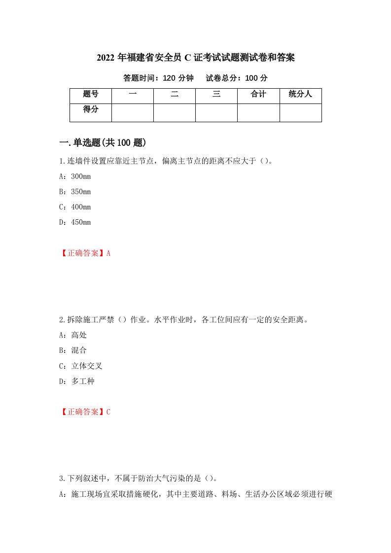 2022年福建省安全员C证考试试题测试卷和答案第81版