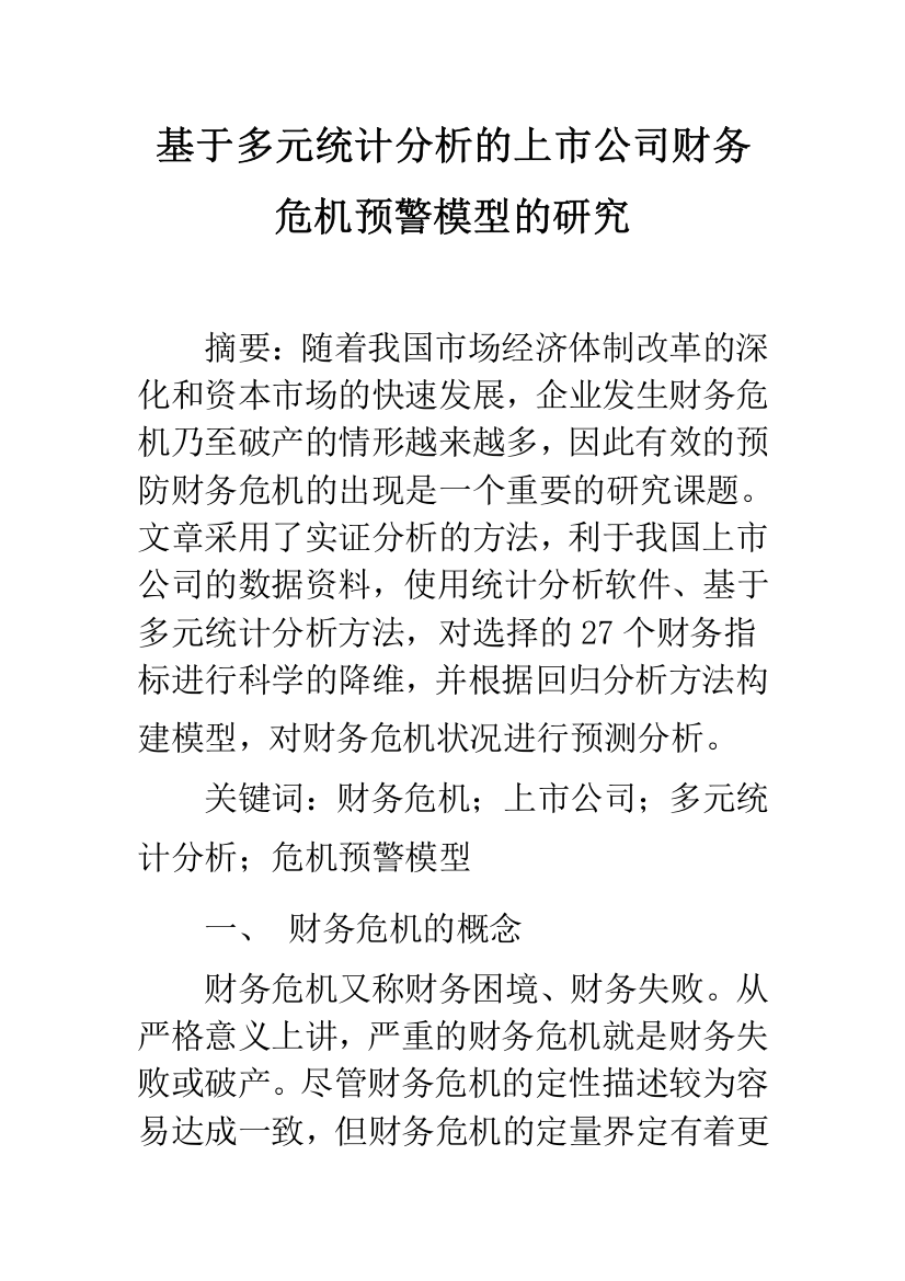 基于多元统计分析的上市公司财务危机预警模型的研究