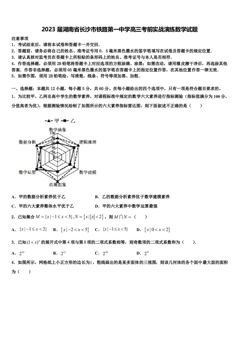 2023届湖南省长沙市铁路第一中学高三考前实战演练数学试题