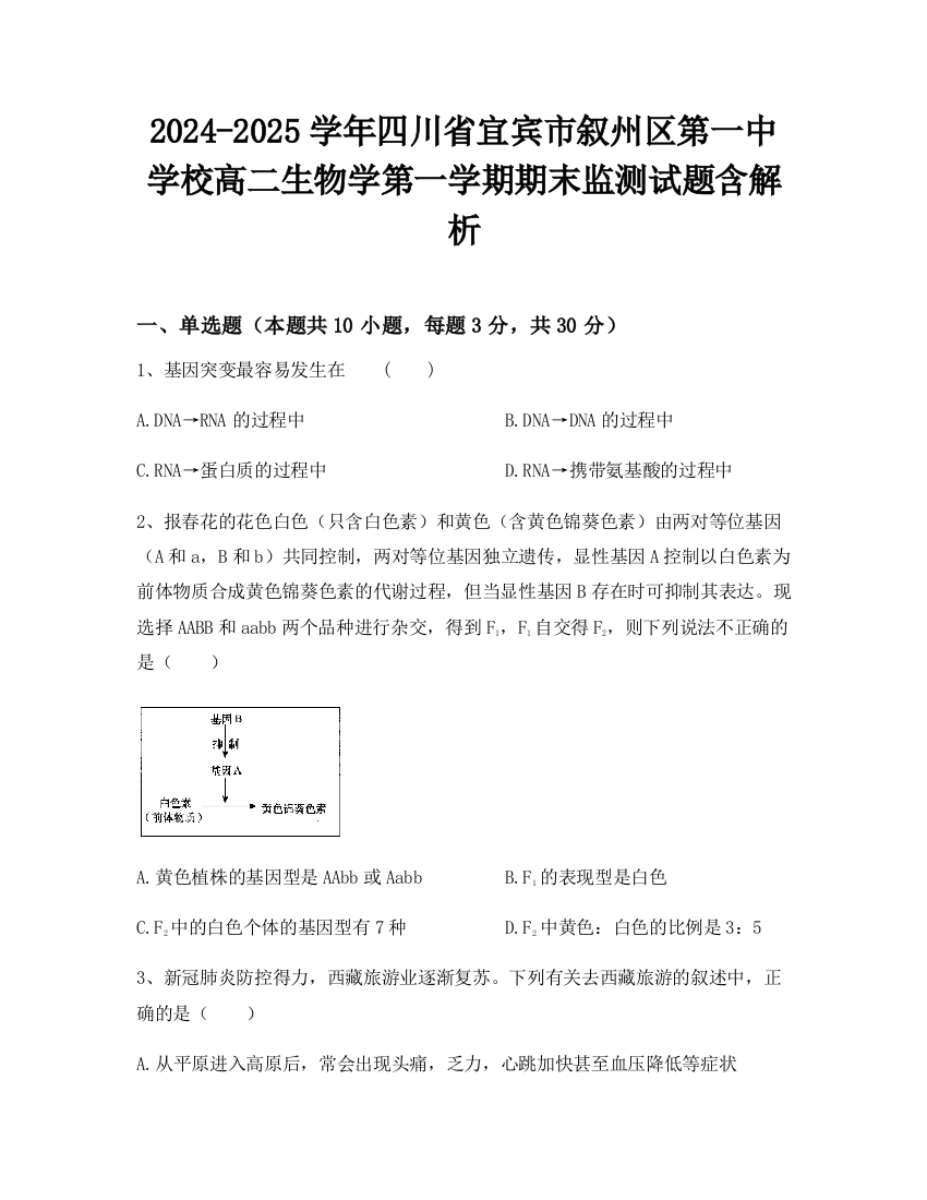 2024-2025学年四川省宜宾市叙州区第一中学校高二生物学第一学期期末监测试题含解析