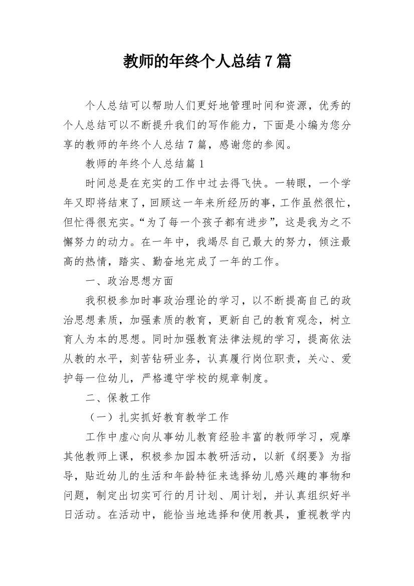 教师的年终个人总结7篇