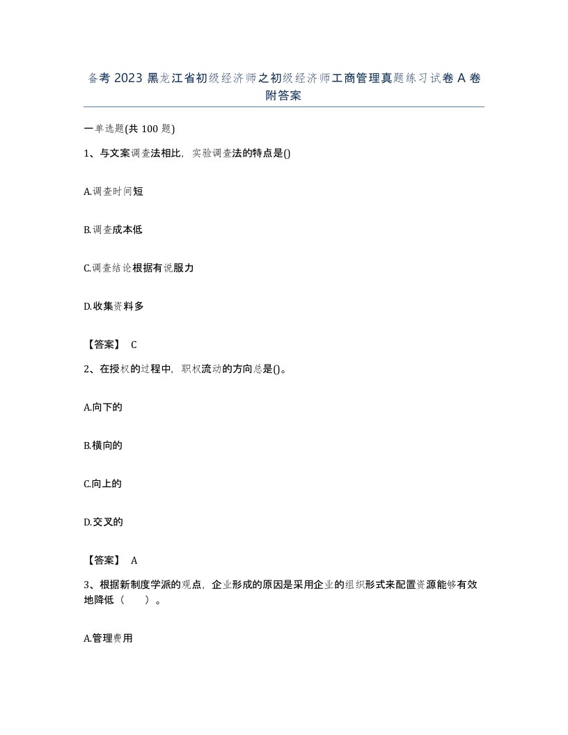 备考2023黑龙江省初级经济师之初级经济师工商管理真题练习试卷A卷附答案