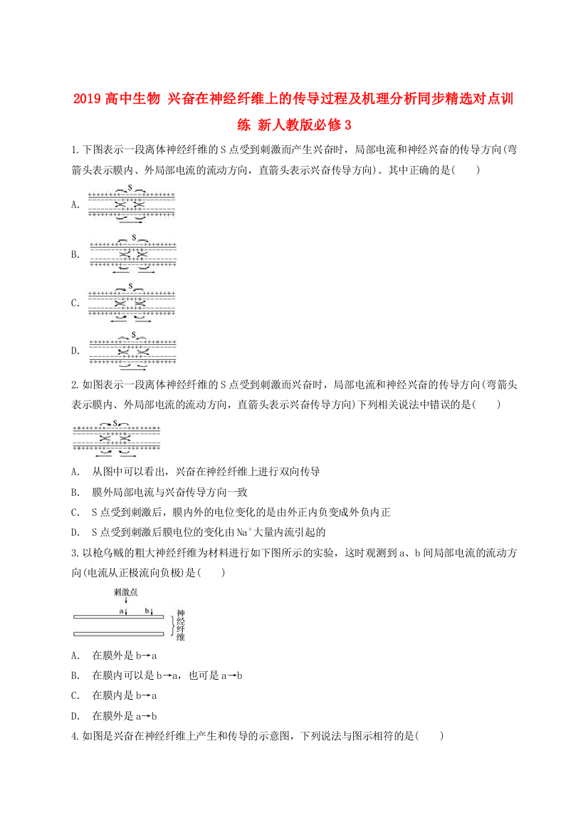 2019高中生物-兴奋在神经纤维上的传导过程及机理分析同步精选对点训练-新人教版必修3