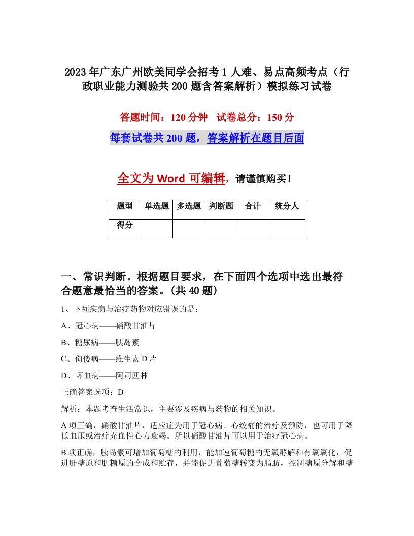 2023年广东广州欧美同学会招考1人难易点高频考点行政职业能力测验共200题含答案解析模拟练习试卷