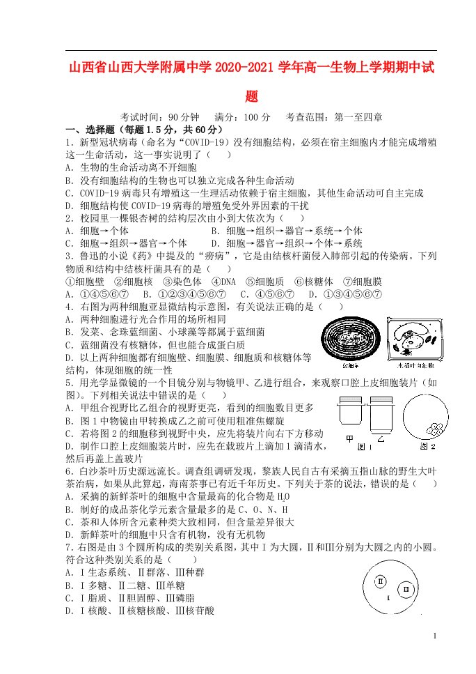 山西省山西大学附属中学2020_2021学年高一生物上学期期中试题