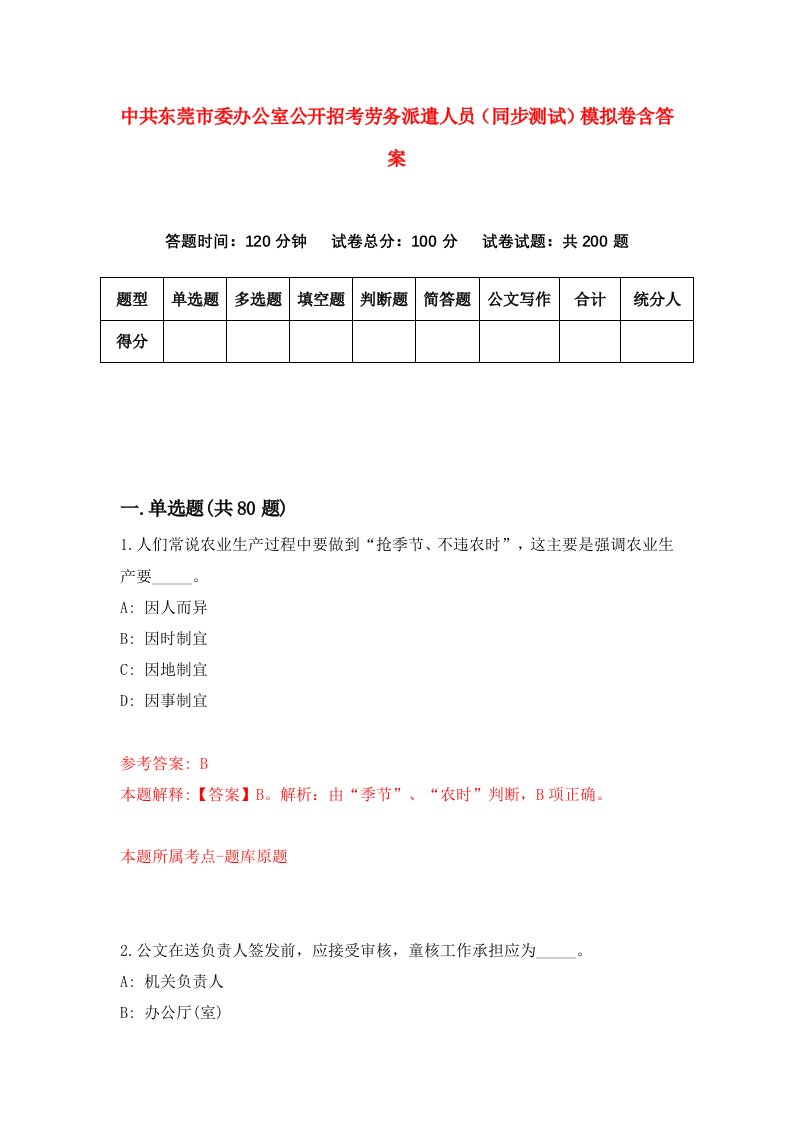 中共东莞市委办公室公开招考劳务派遣人员同步测试模拟卷含答案2