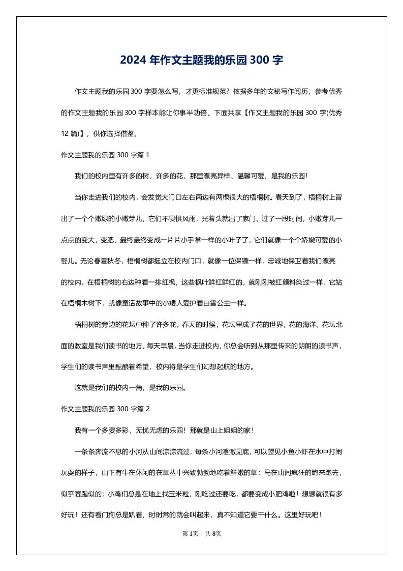 2024年作文主题我的乐园300字