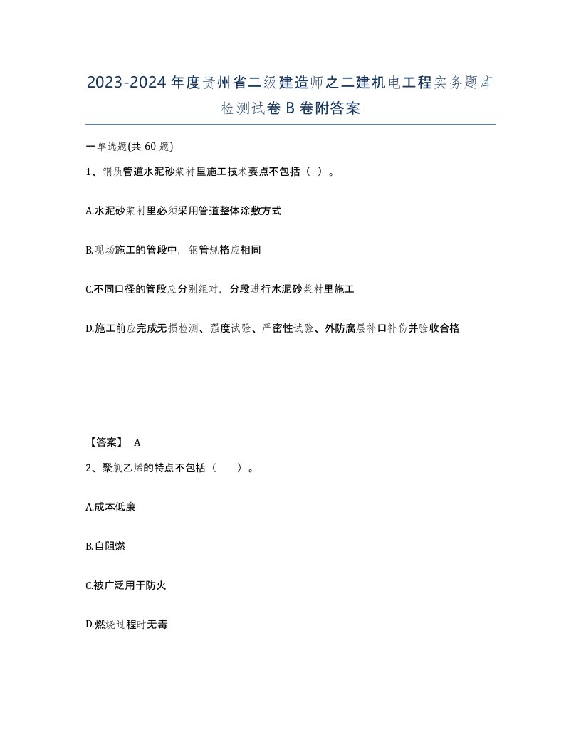 2023-2024年度贵州省二级建造师之二建机电工程实务题库检测试卷B卷附答案