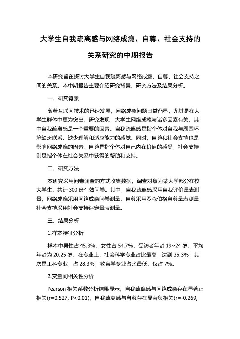 大学生自我疏离感与网络成瘾、自尊、社会支持的关系研究的中期报告