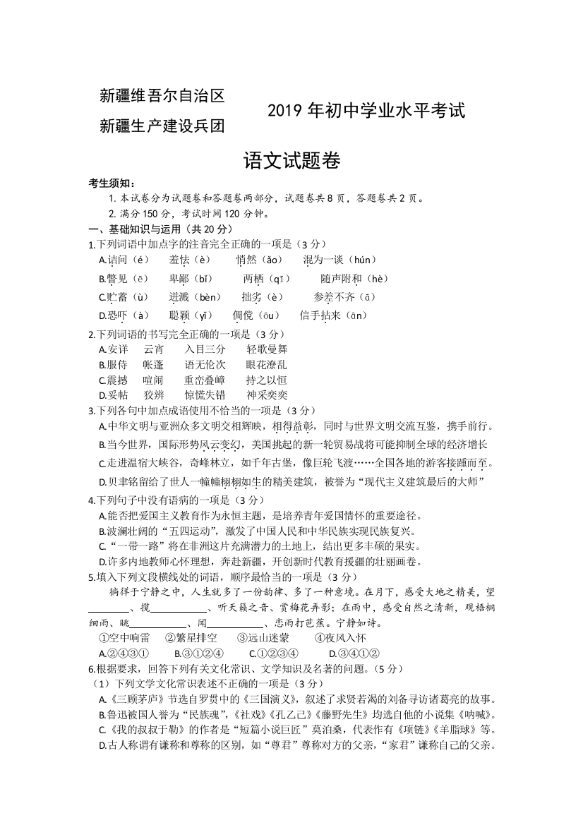 2019年新疆维吾尔自治区、新疆生产建设兵团中考语文试题-(word版--含答案)