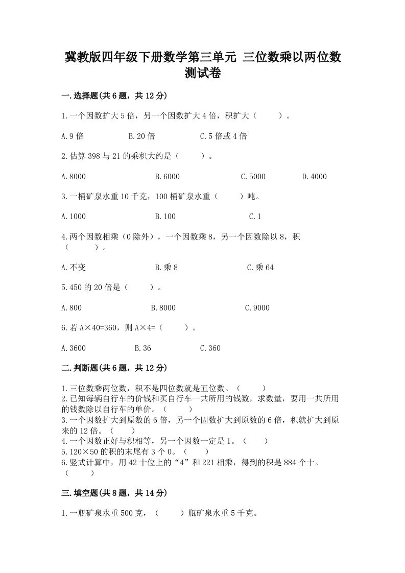 冀教版四年级下册数学第三单元