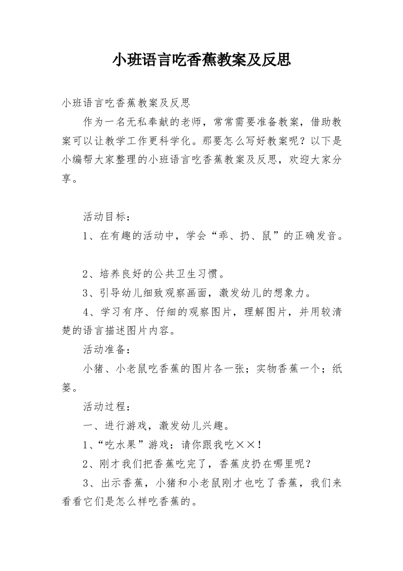 小班语言吃香蕉教案及反思