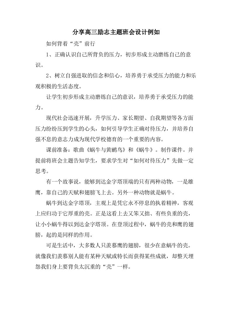 分享高三励志主题班会设计示例