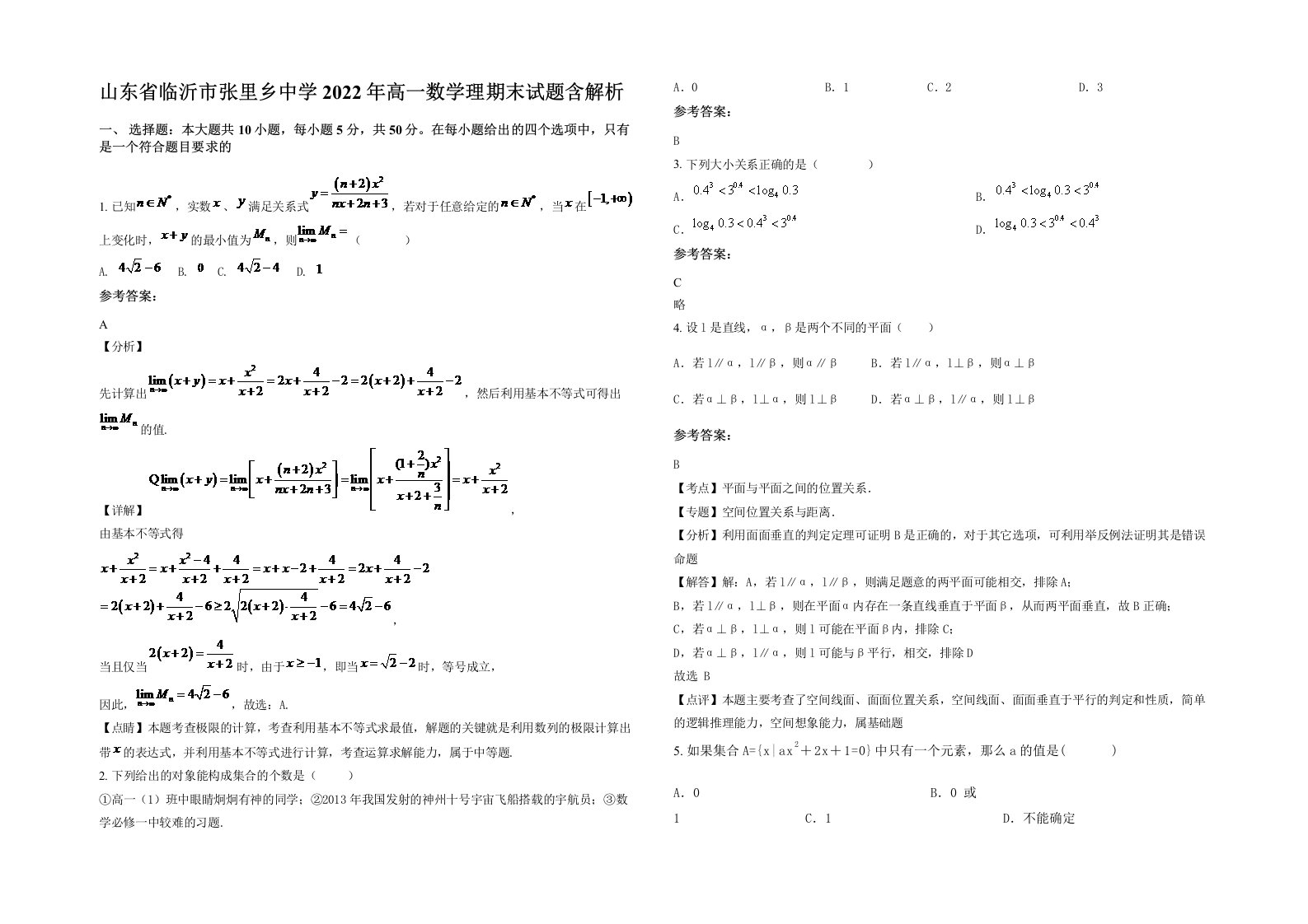 山东省临沂市张里乡中学2022年高一数学理期末试题含解析