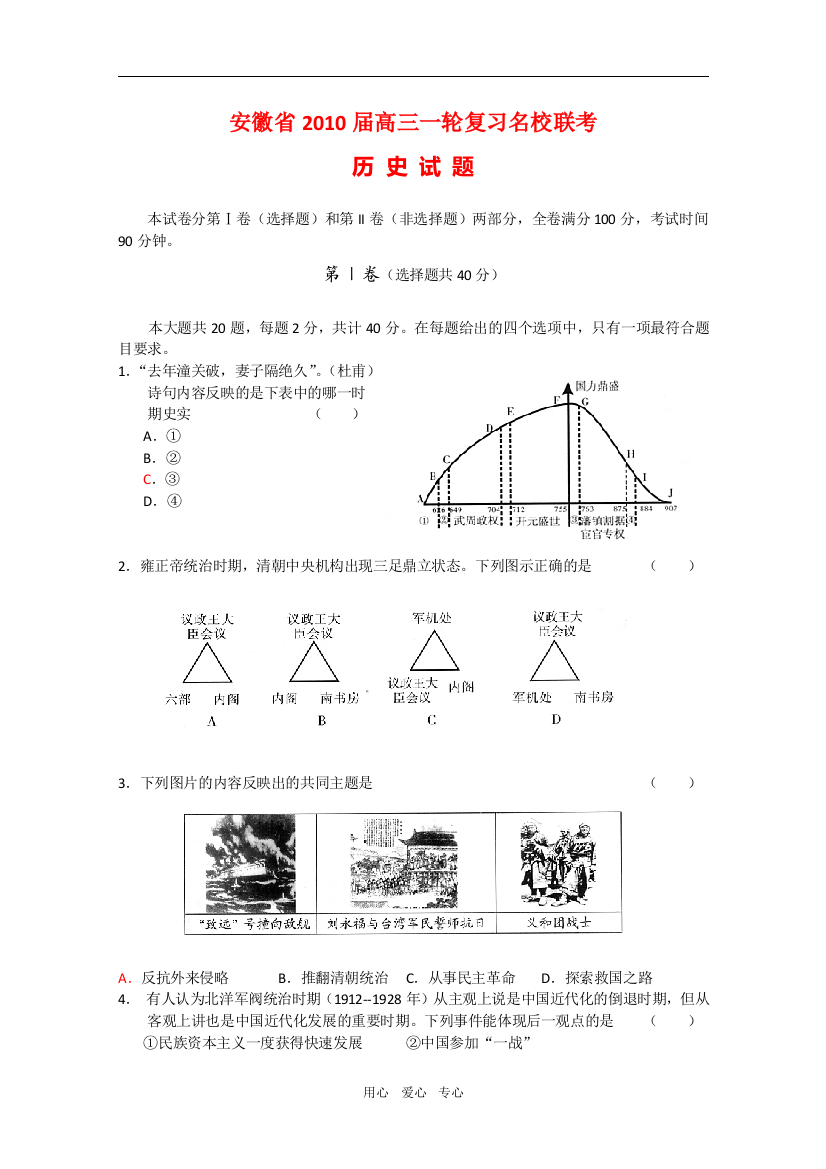 安徽省2010届高三历史一轮复习名校联考试题新人教版