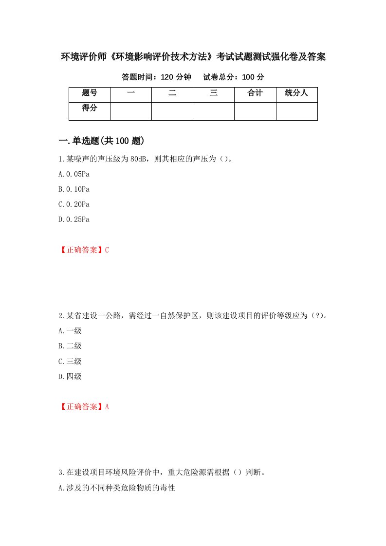 环境评价师环境影响评价技术方法考试试题测试强化卷及答案44