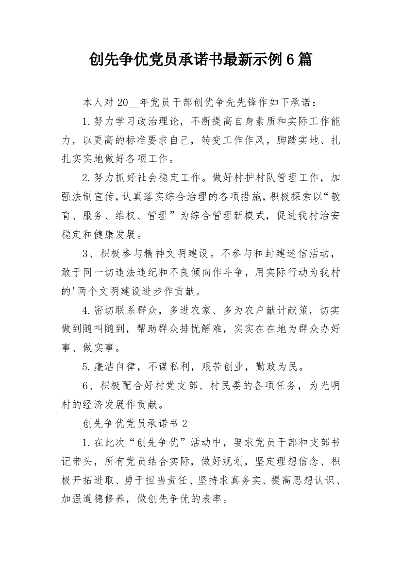 创先争优党员承诺书最新示例6篇