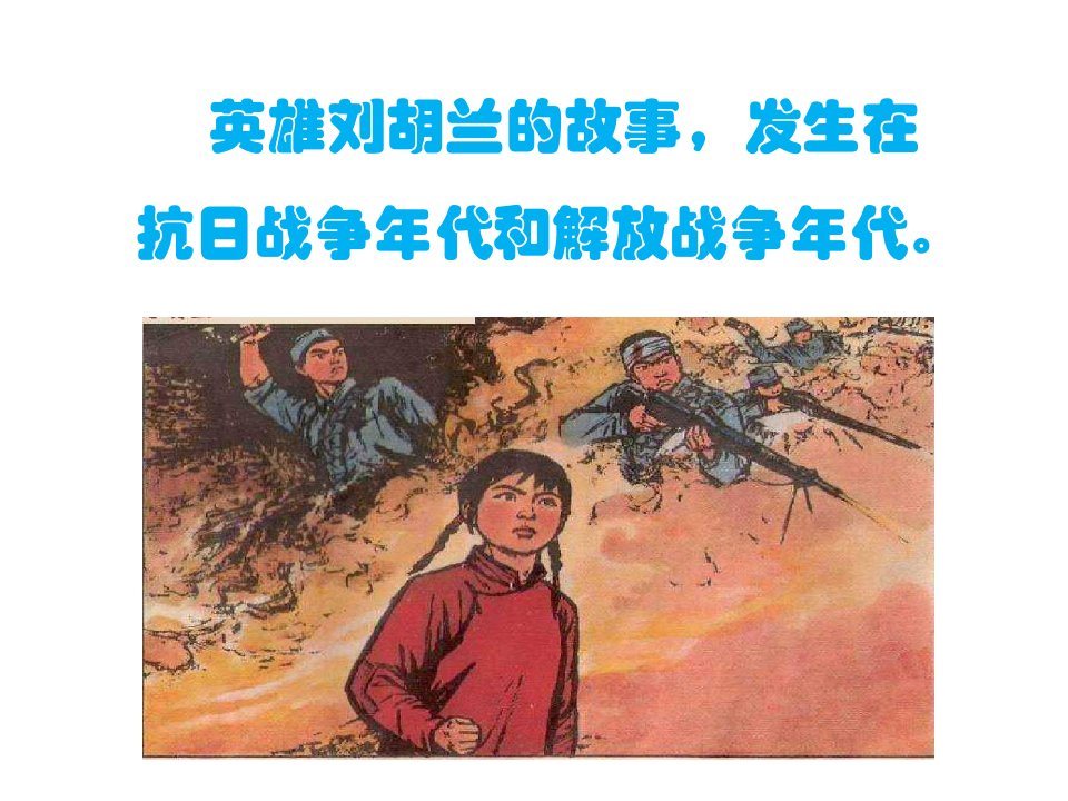 刘胡兰的故事