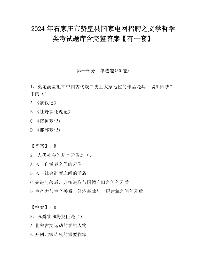 2024年石家庄市赞皇县国家电网招聘之文学哲学类考试题库含完整答案【有一套】