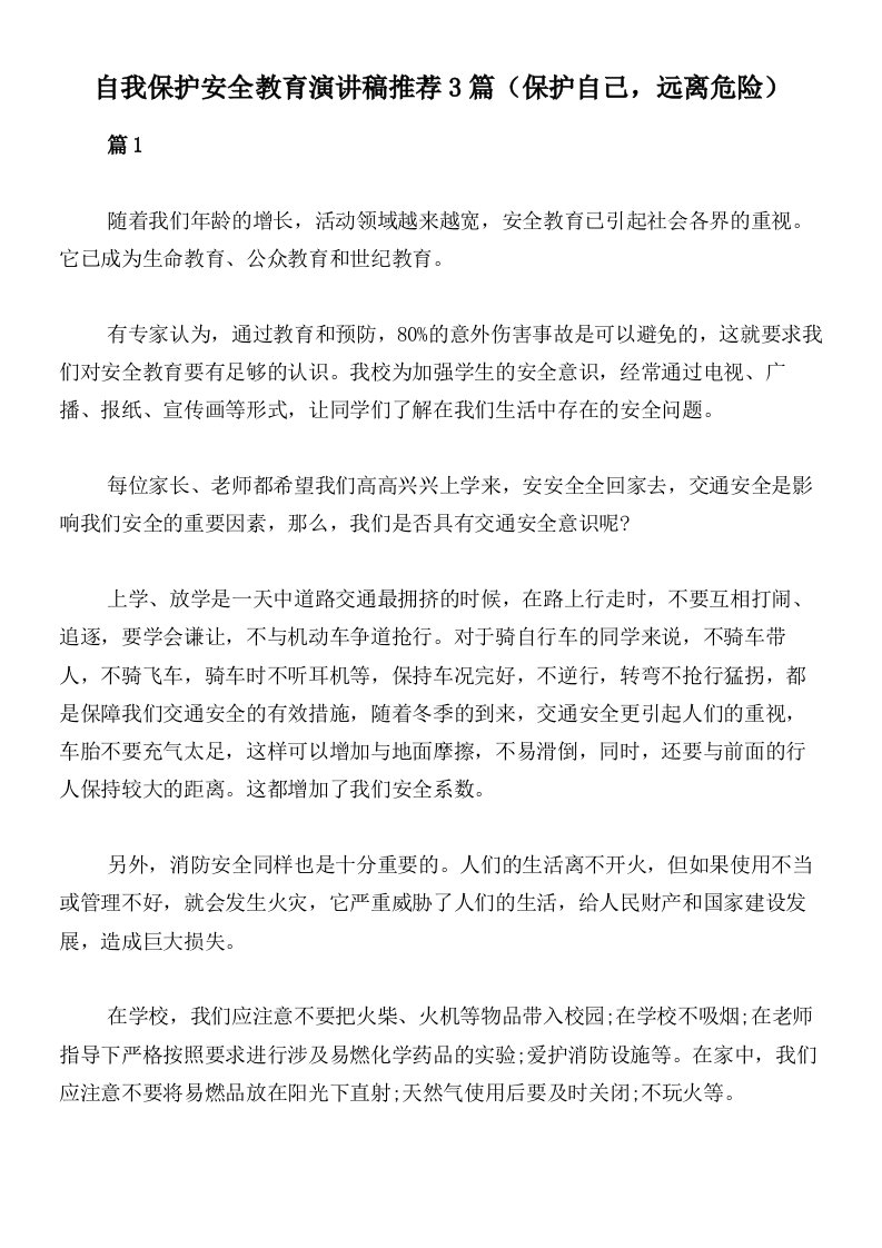 自我保护安全教育演讲稿推荐3篇（保护自己，远离危险）