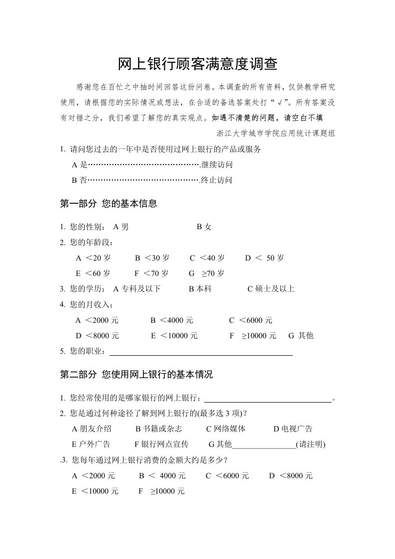 网上银行顾客满意度调查问卷