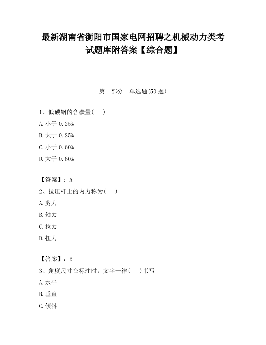 最新湖南省衡阳市国家电网招聘之机械动力类考试题库附答案【综合题】