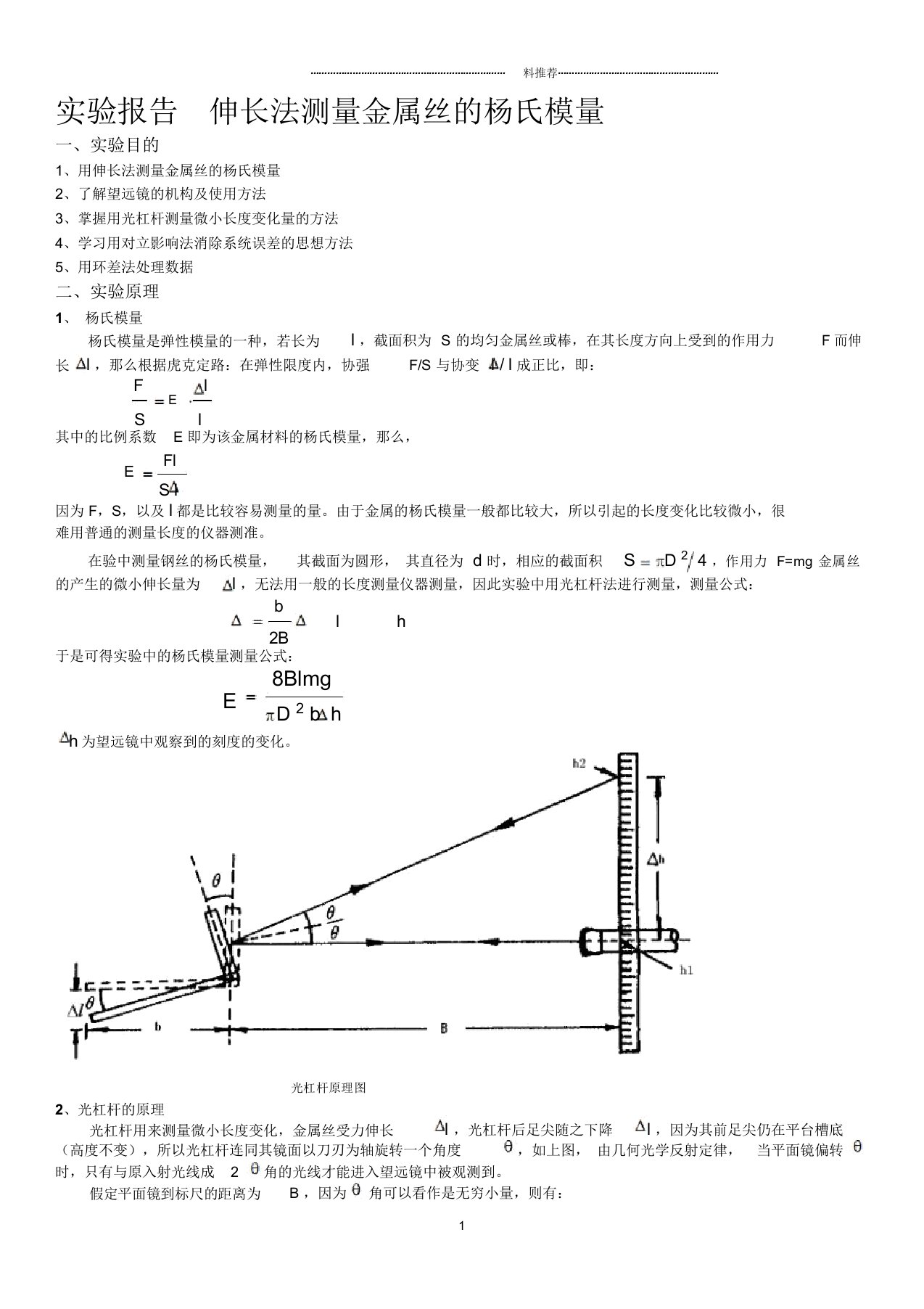 伸长法测量杨氏模量实验报告