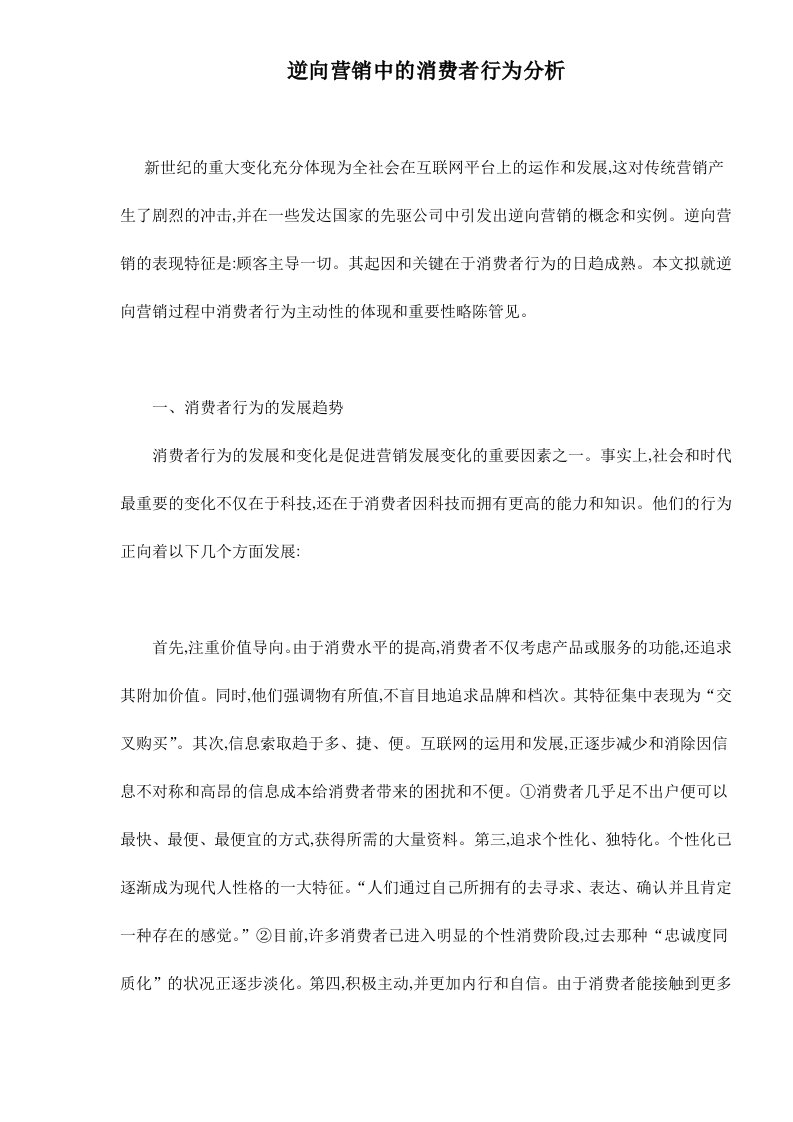 逆向营销中的消费者行为分析doc6