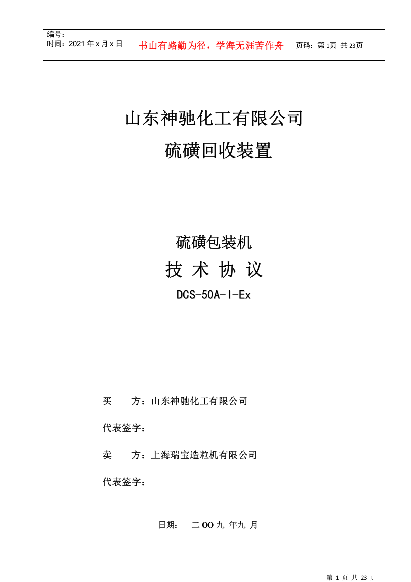 山东神驰硫磺包装机技术协议