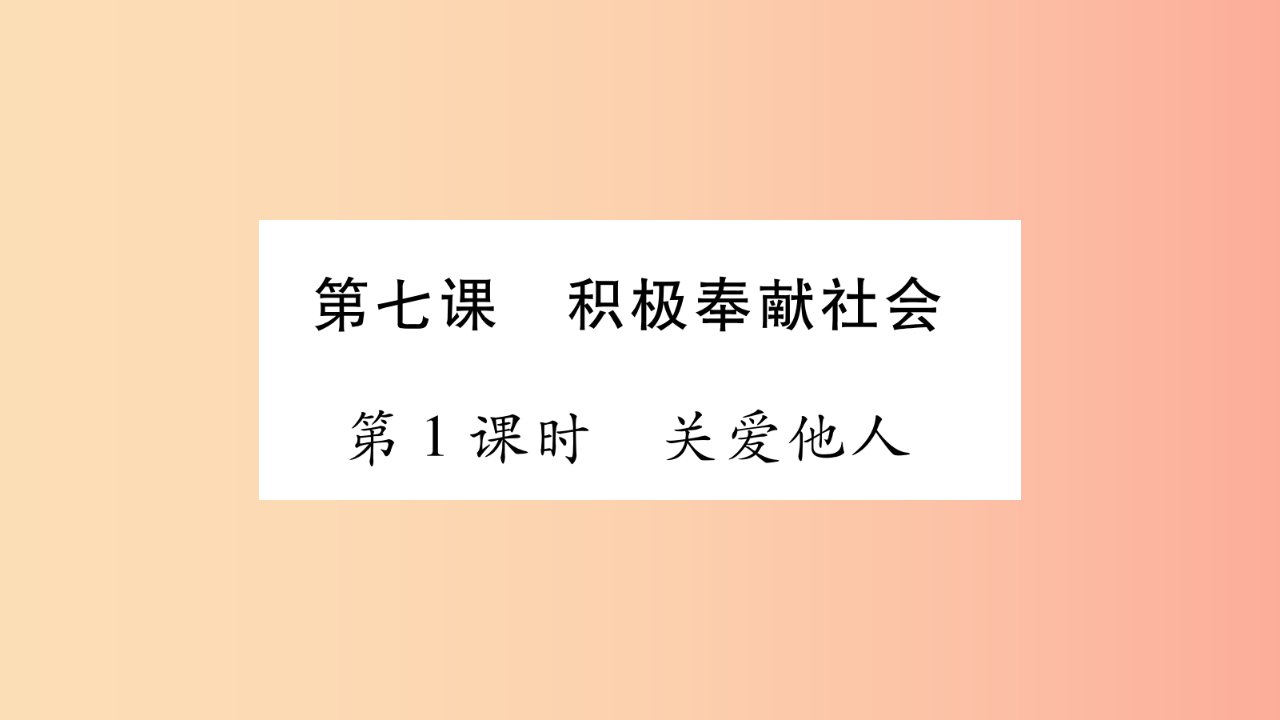 八年级道德与法治上册