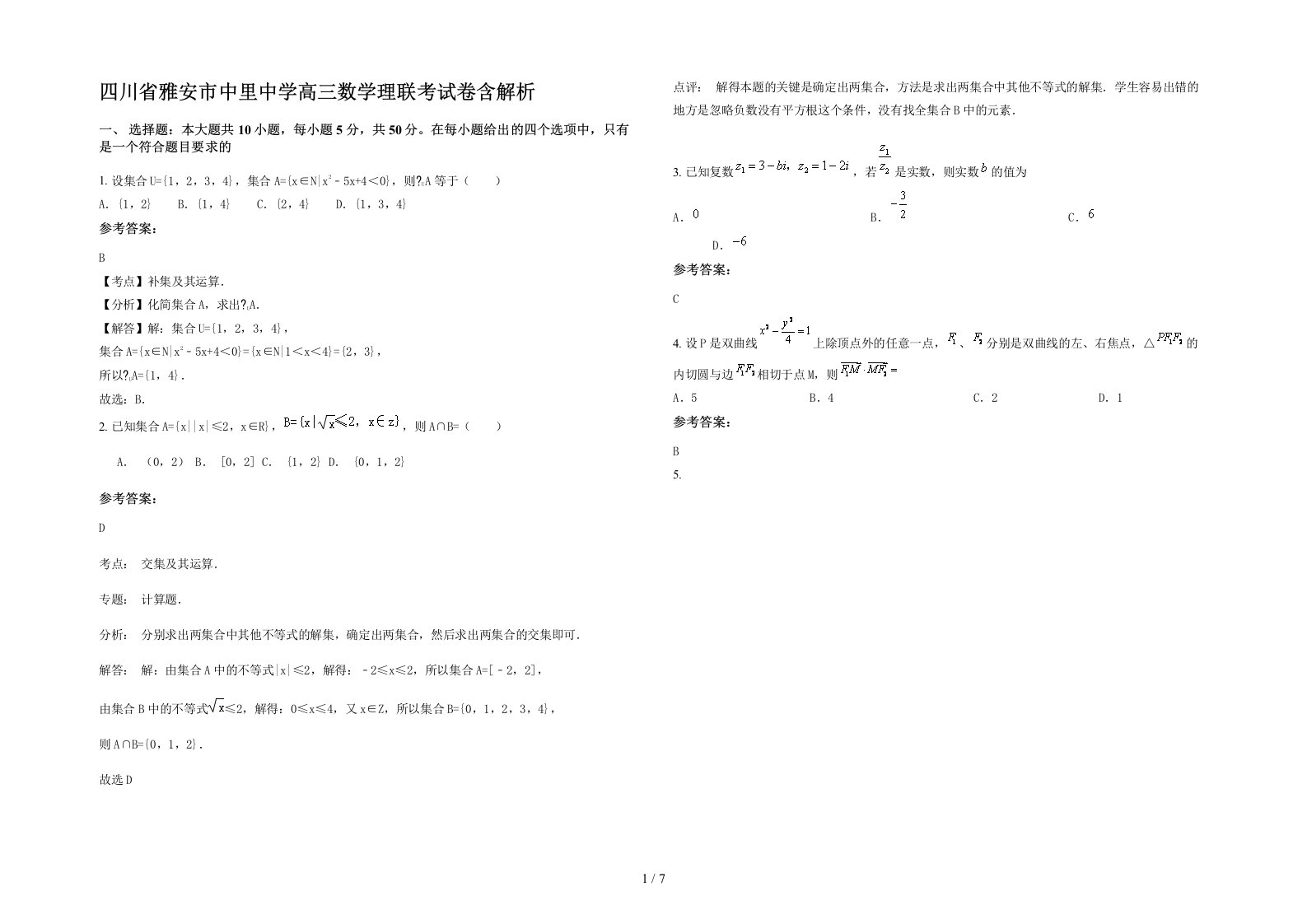 四川省雅安市中里中学高三数学理联考试卷含解析