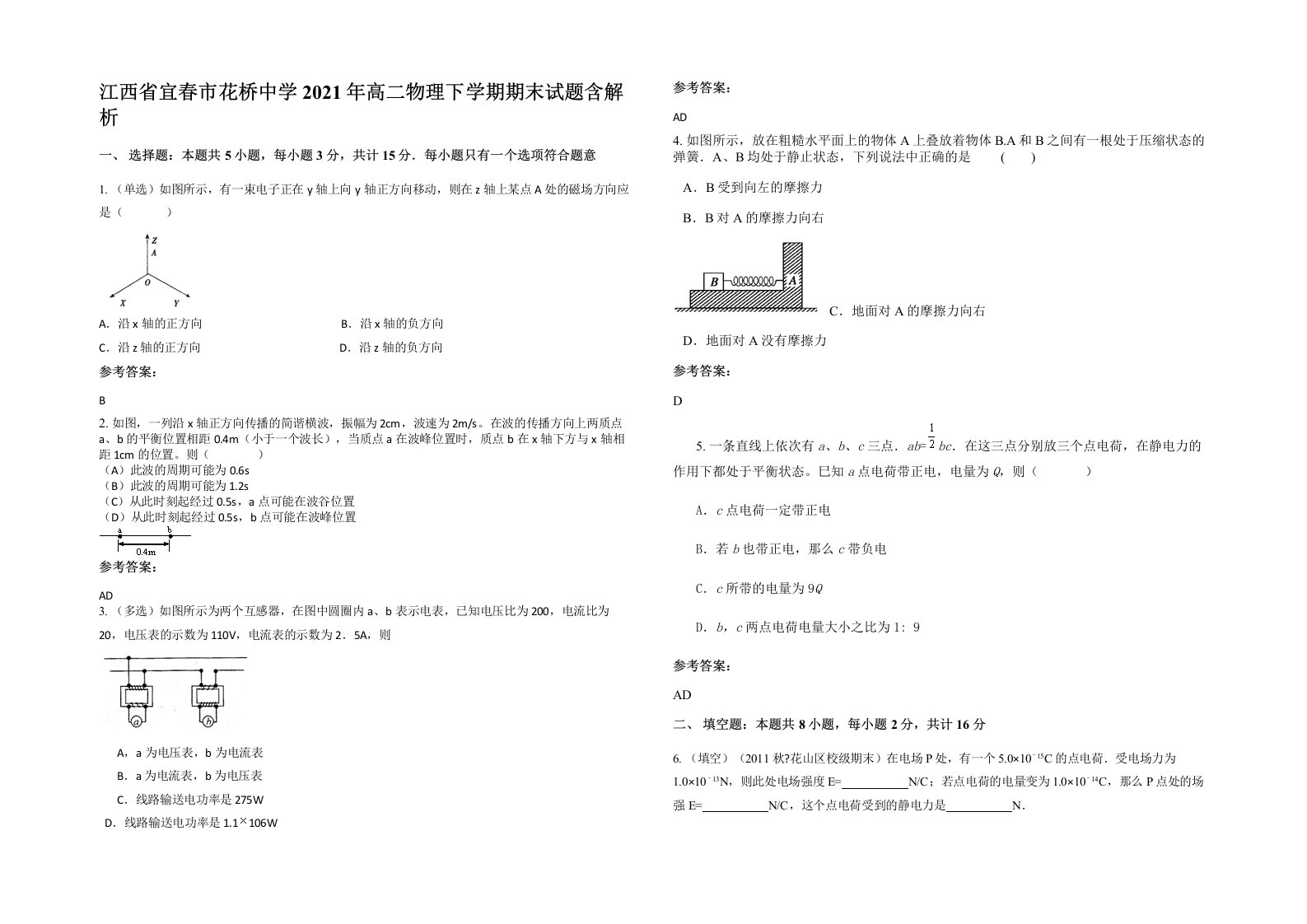 江西省宜春市花桥中学2021年高二物理下学期期末试题含解析