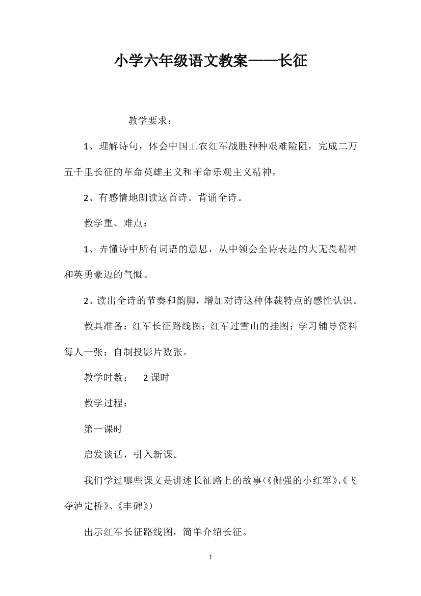 小学六年级语文教案——长征