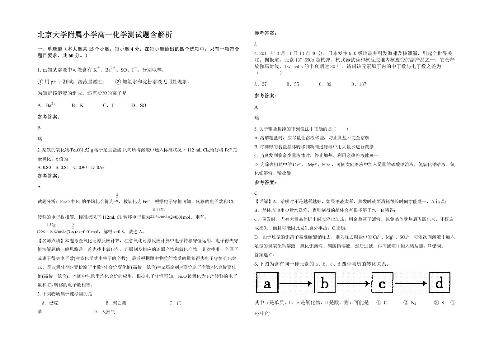 北京大学附属小学高一化学测试题含解析