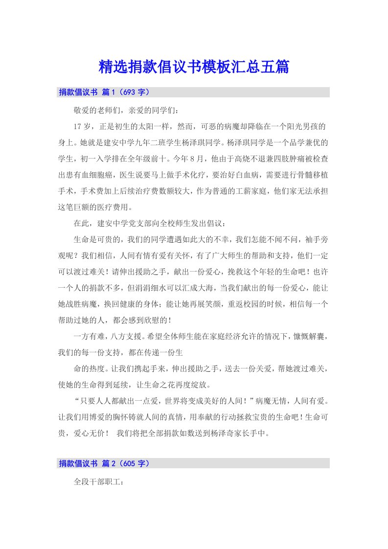 精选捐款倡议书模板汇总五篇