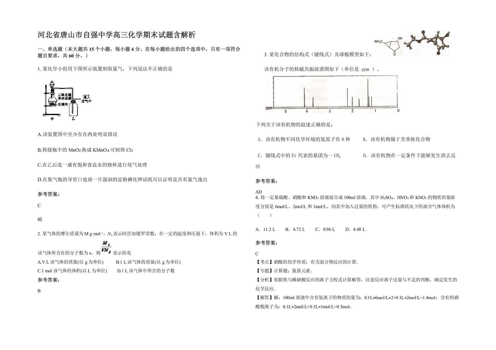 河北省唐山市自强中学高三化学期末试题含解析