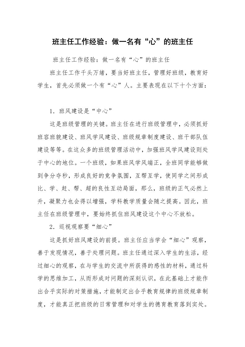 心得体会范文_教师心得体会_班主任工作经验：做一名有“心”的班主任