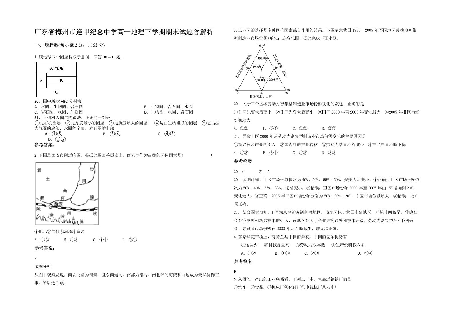 广东省梅州市逢甲纪念中学高一地理下学期期末试题含解析