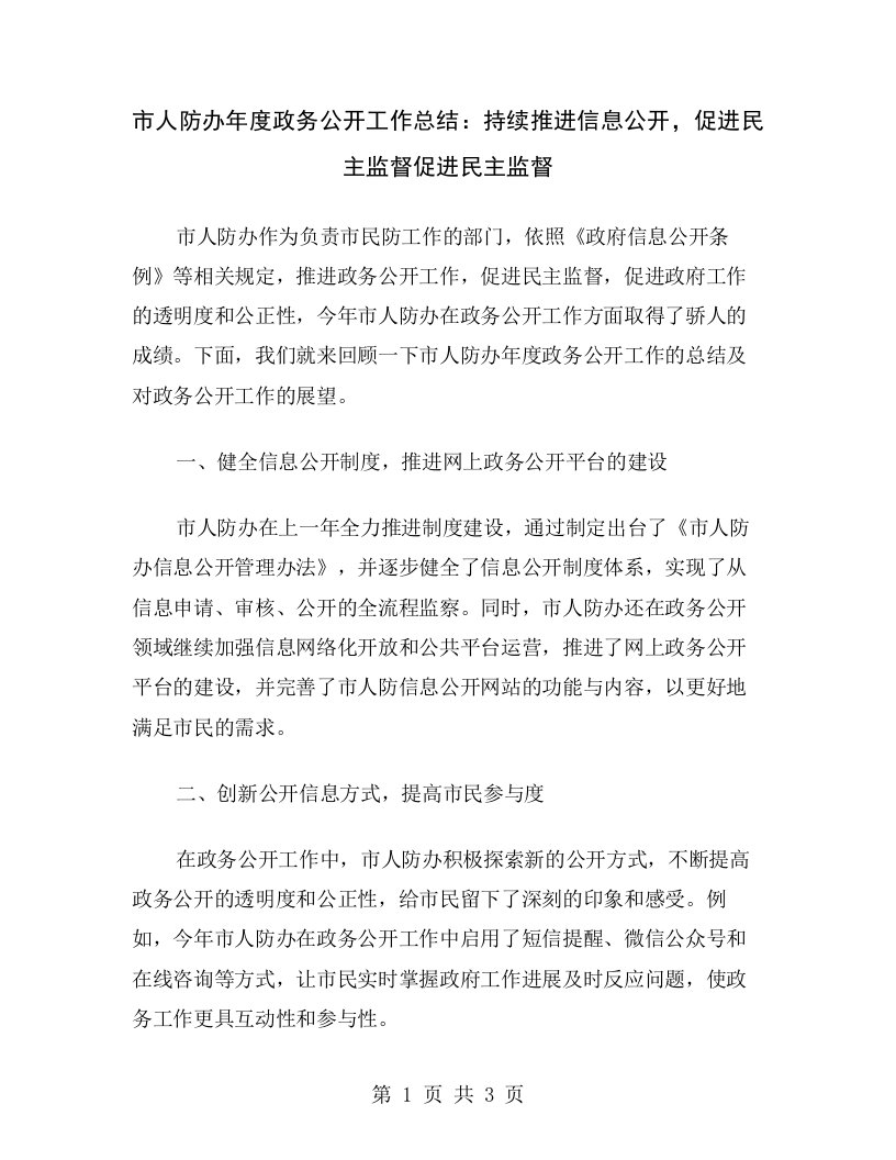 市人防办年度政务公开工作总结：持续推进信息公开，促进民主监督