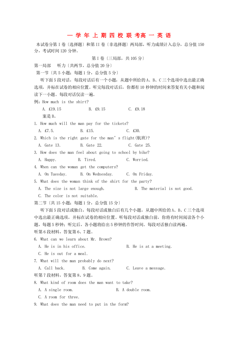 （整理版高中英语）上期四校联考高一英语