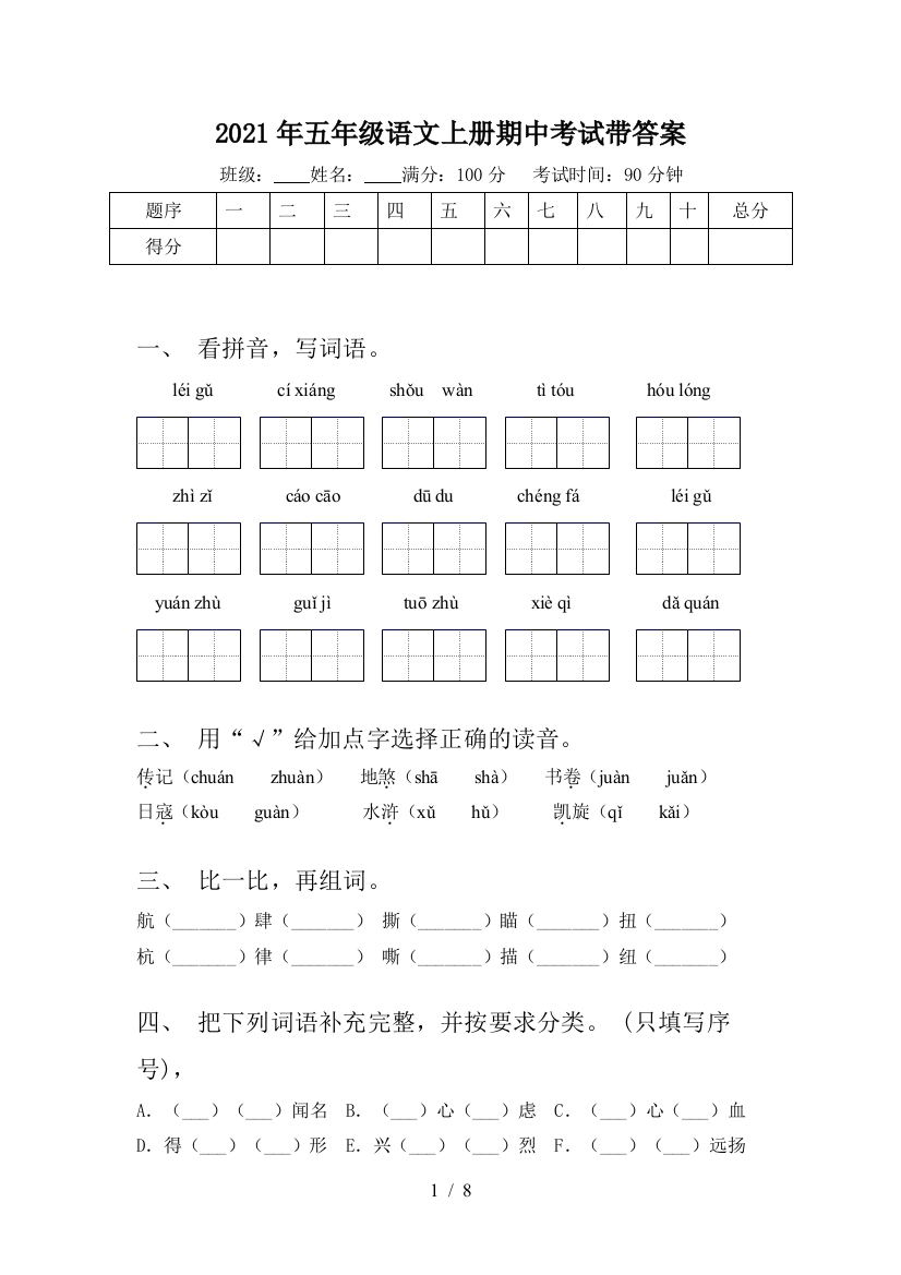 2021年五年级语文上册期中考试带答案