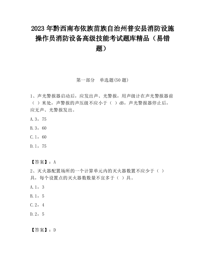 2023年黔西南布依族苗族自治州普安县消防设施操作员消防设备高级技能考试题库精品（易错题）