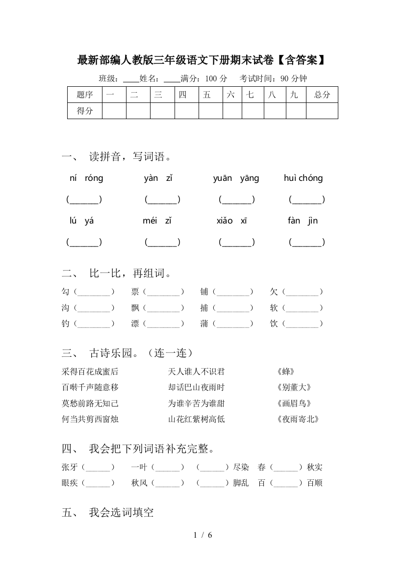 最新部编人教版三年级语文下册期末试卷【含答案】